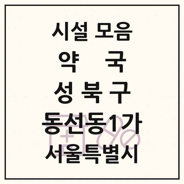 서울특별시 성북구 동선동1가 약국 목록